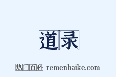 道录是什么意思的图片